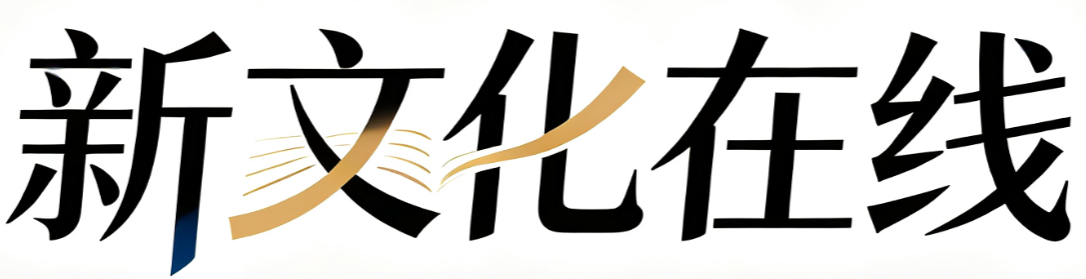 新文化在线